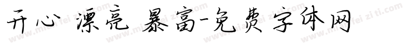 开心 漂亮 暴富字体转换